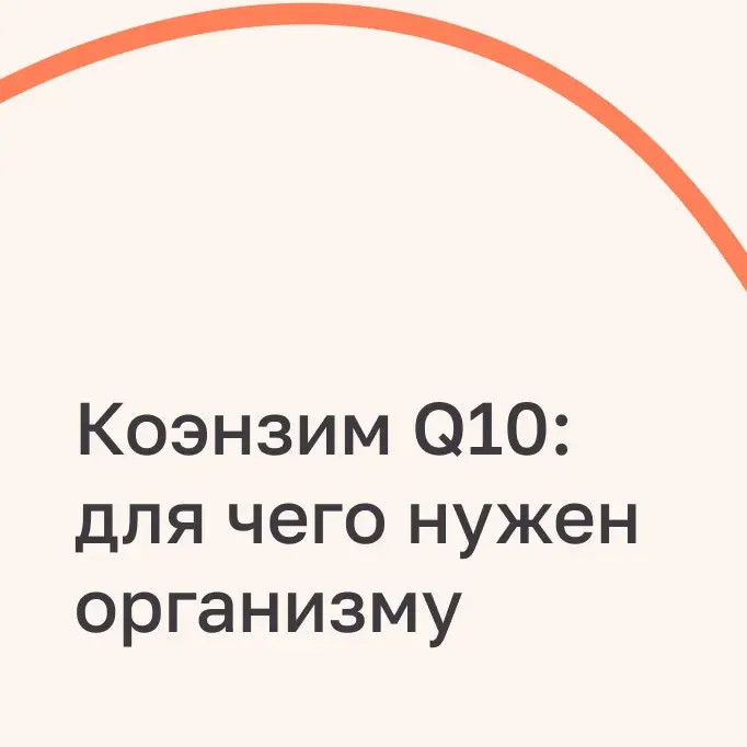Кофермент Q10 – действенный и неутомимый антиоксидант!